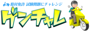 ゲンチャレだけで受かる?一発合格を目指すための心構え
