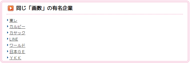 社名占いの結果(同じ画数の企業)