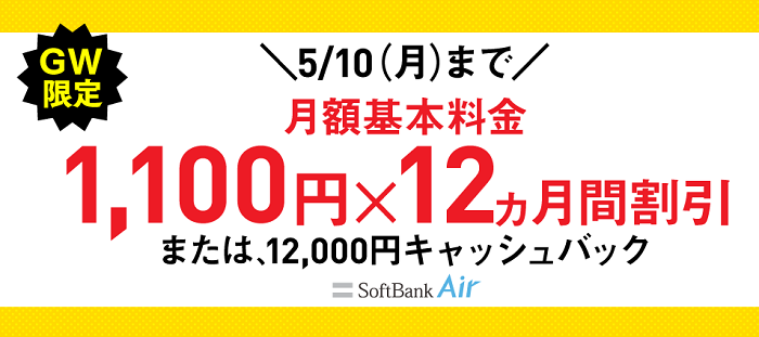 ソフトバンクエアーの2021キャンペーン