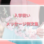 入学祝いのメッセージ例文集|感動的なお祝いの言葉を贈る