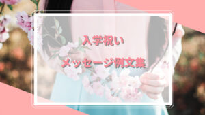 入学祝いのメッセージ例文集｜感動的なお祝いの言葉を贈る