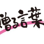小学校を卒業する子供への贈る言葉|感動を呼ぶポイントと文例