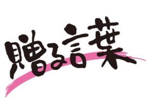 小学校を卒業する子供への贈る言葉｜感動を呼ぶポイントと文例