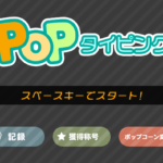 Popタイピング攻略の基本!大切だけど、だれも教えてくれない3つのルール