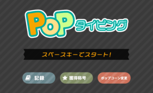 Popタイピング攻略の基本!大切だけど、だれも教えてくれない3つのルール