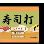 寿司打スマホ版ができない?パソコンなしでもできる方法はコレ!