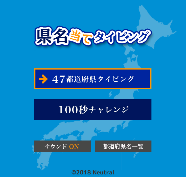 県名当てタイピング