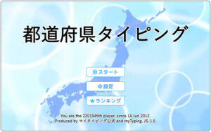 スコアが伸びない？都道府県タイピングで超日本人になるコツ