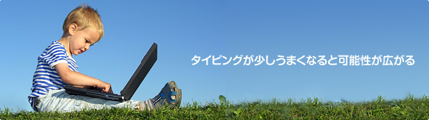 タイピングが少しうまくなると可能性が広がる