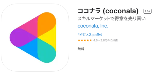 ココナラのアプリ
