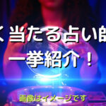 鞍手郡のよく当たる占い師-おすすめの鑑定士を一挙紹介!