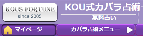 KOU式カバラ占術7