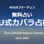 当たらないなんてウソウソ!KOU式カバラ占術のおどろきの的中率を体験してみた