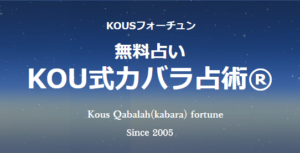 当たらないなんてウソウソ！KOU式カバラ占術のおどろきの的中率を体験してみた