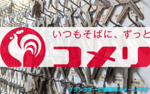 これだけは言いたい！コメリへ合鍵作成に行く前の確認事項