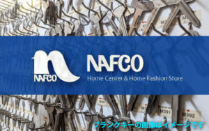 これだけは言いたい！ナフコへ合鍵作成に行く前の確認事項