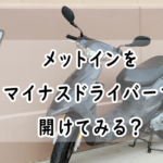 安全に原付のメットインを開ける!マイナスドライバーを使う方法