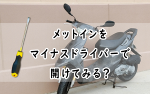 安全に原付のメットインを開ける!マイナスドライバーを使う方法