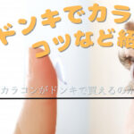 ヴィクトリアのカラコンをドンキで確実にゲットするには?格安で買う方法もシェアします!