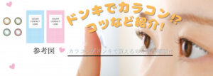 アイリストのカラコンをドンキで確実にゲットするには？格安で買う方法もシェアします！