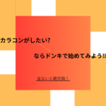 ジーヴルトーキョーをドンキで確実にゲットするには?格安で買う方法もシェアします!