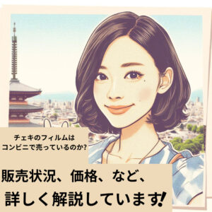 チェキのフィルムはコンビニで売ってる？販売状況と安く買うコツを紹介します！