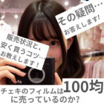 チェキのフィルムは100均に売ってる?販売状況と安く買うコツ