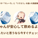 赤ちゃんとの快適な生活のための水選び!ブリタ「マレーラ」と「リクエリ」の違いを徹底解説!