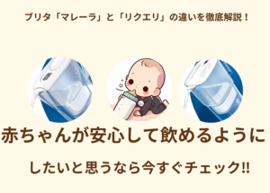 赤ちゃんとの快適な生活のための水選び！ブリタ「マレーラ」と「リクエリ」の違いを徹底解説！