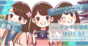 チェキのフィルムを激安でゲット！ドンキの値段はいくら？