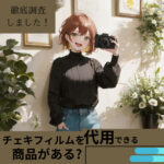 チェキのフィルムを代用できる商品はある?徹底調査しました!