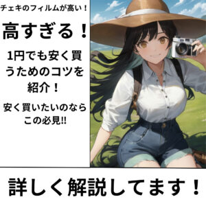 チェキのフィルムが高い!高すぎる!1円でも安く買うためのコツ