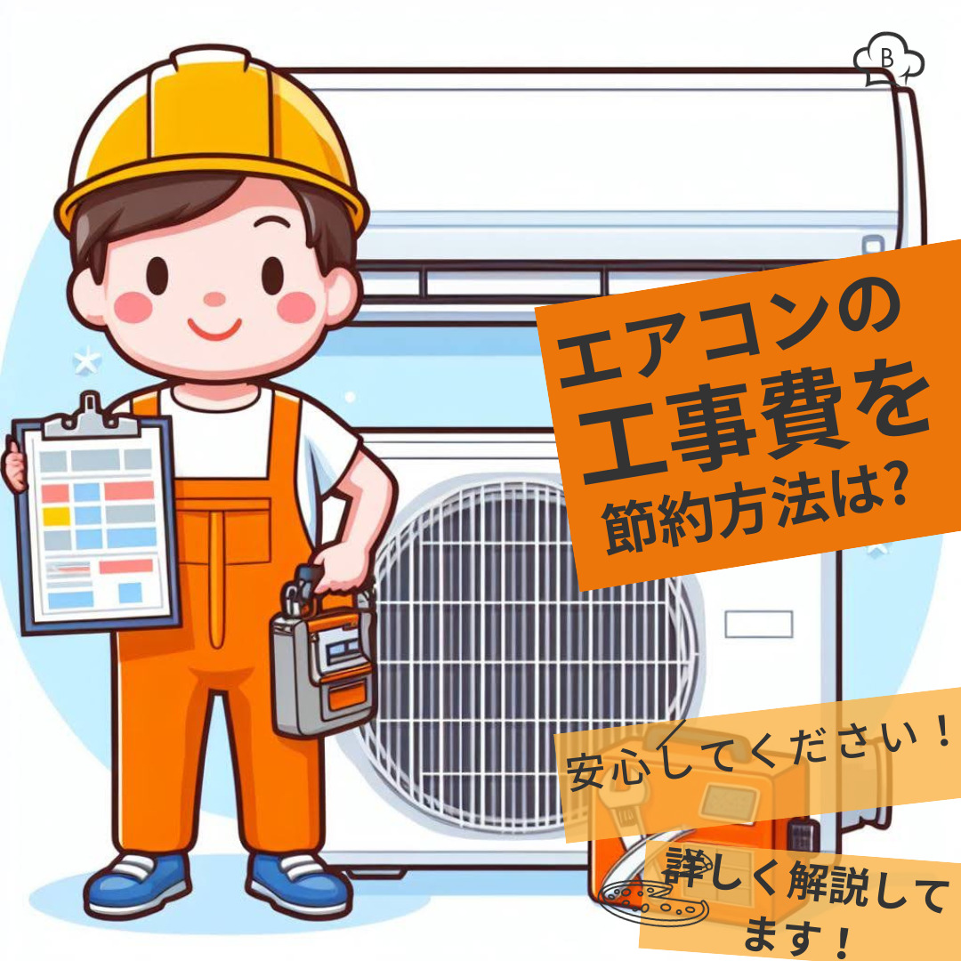 ジョイフル本田でエアコン工事費を安く済ます方法！腕のいい業者を見つけるコツも紹介