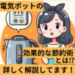 上手にPDR-G401を使えば電気代が下がります!効果的な節約術をシェア