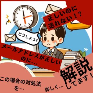 メールアドレスが正しいのに送れない問題!解決の手順を伝授