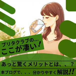 ブリタクラブのここが凄い!あっと驚くメリットとは?