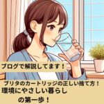 ブリタのカートリッジの正しい捨て方!環境にやさしい暮らしの第一歩