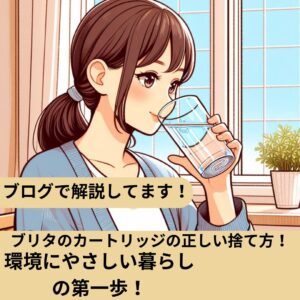 ブリタのカートリッジの正しい捨て方！環境にやさしい暮らしの第一歩