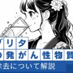 ブリタの発がん性物質除去について解説