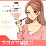 隠せないシミを撃退!コンシーラーを上手に使ってカバーする方法