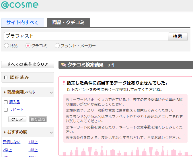 アットコスメでプラファストを検索した結果