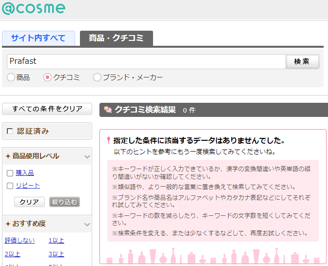 アットコスメでPrafastを検索した結果