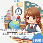 【英検】準2級を小学生で一発合格した息子(5年生)の勉強法