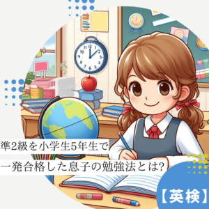 【英検】準2級を小学生で一発合格した息子(5年生)の勉強法
