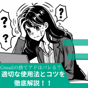 Gmailの捨てアドはバレる？適切な使用法とコツを徹底解説
