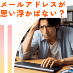 メールアドレスが思い浮かばない?おしゃれな作成例とポイント紹介