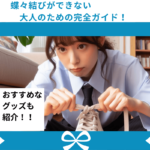 蝶々結びができない大人のための完全ガイド|簡単な練習ステップを紹介