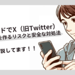 捨てメアドでX(旧Twitter)アカウントを作るリスクと安全な対処法