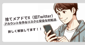 捨てメアドでX（旧Twitter）アカウントを作るリスクと安全な対処法