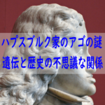 ハプスブルク家のあごの謎:遺伝と歴史の不思議な関係